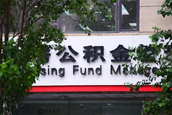 公积金是什么单位才有的-灌南公积金代办平台