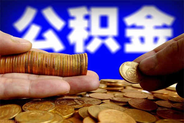 公积金非放款状态是什么_灌南公积金代办在职离职封存服务