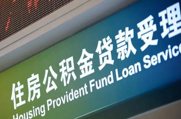 商贷房怎么换公积金房_灌南公积金代办服务